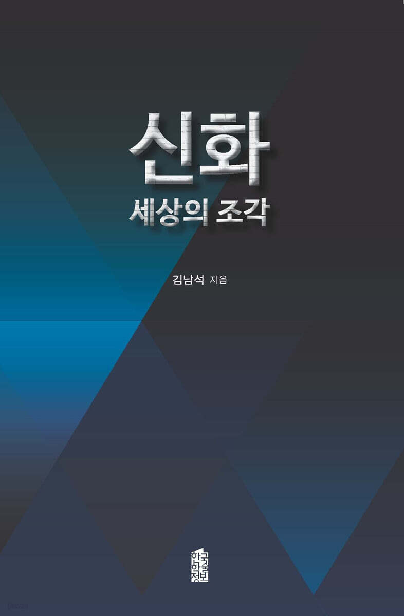 신화,세상의조각 (큰글자도서)