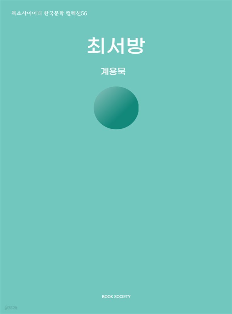 최서방