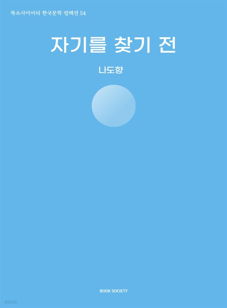 자기를 찾기 전