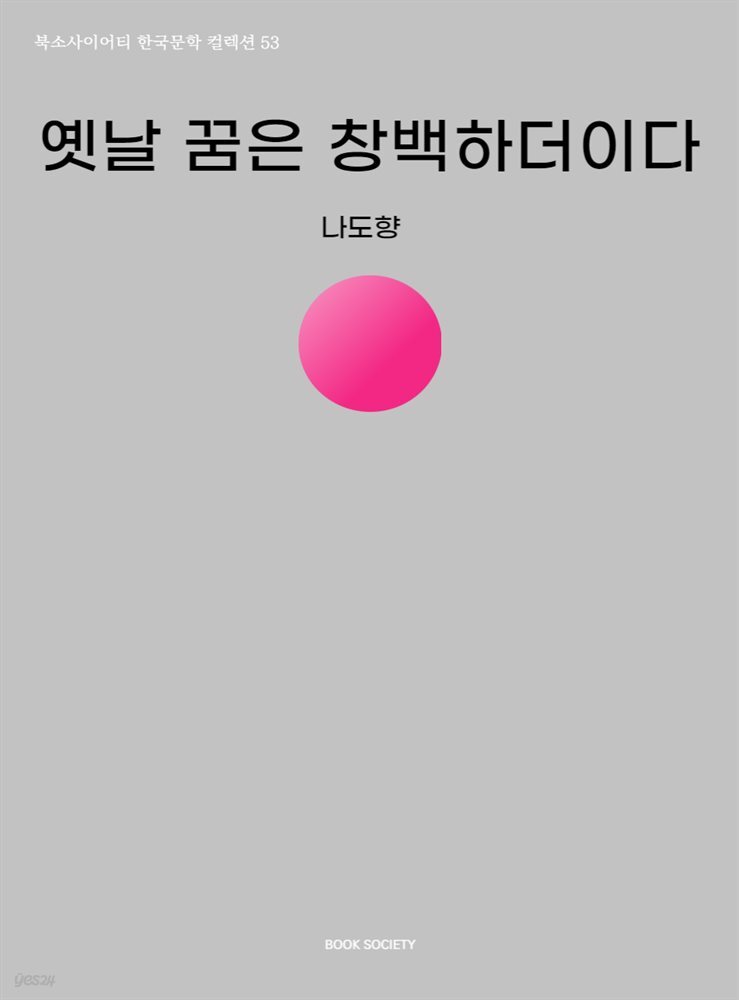 옛날 꿈은 창백하더이다