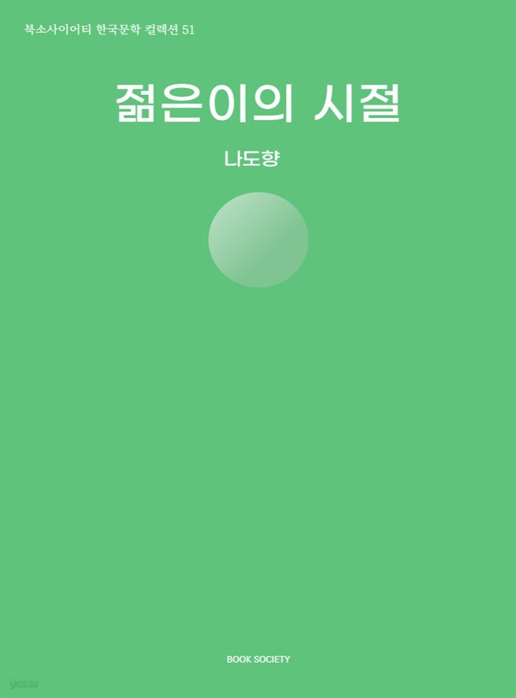젊은이의 시절