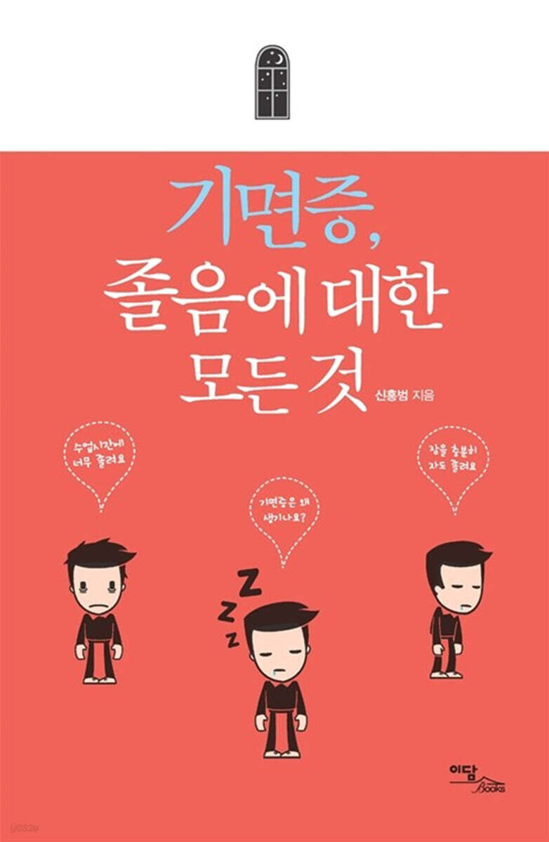 기면증, 졸음에 대한 모든 것 (큰글자도서)