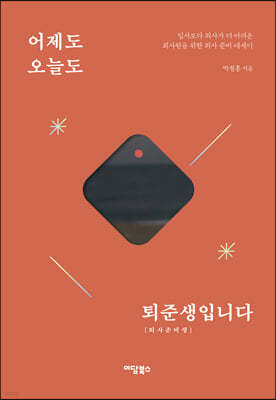 어제도 오늘도 퇴준생입니다 (큰글자도서)