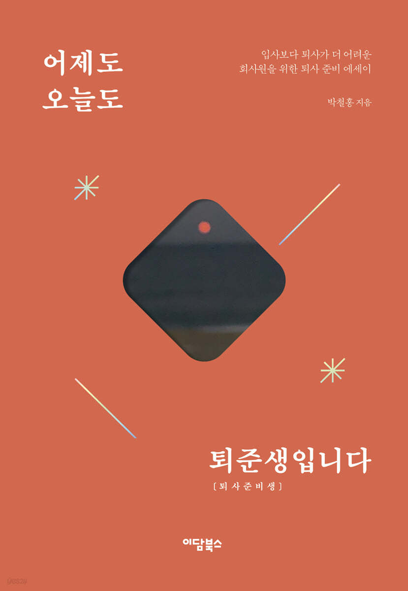 어제도 오늘도 퇴준생입니다 (큰글자도서)