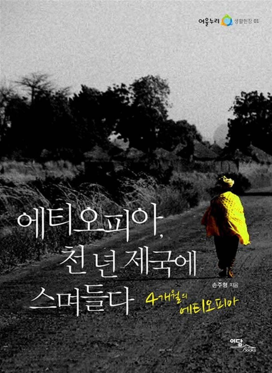 에티오피아, 천 년 제국에 스며들다 (큰글자도서)
