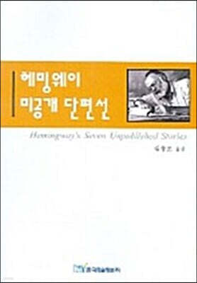 헤밍웨이 미공개 단편선 (큰글자도서)