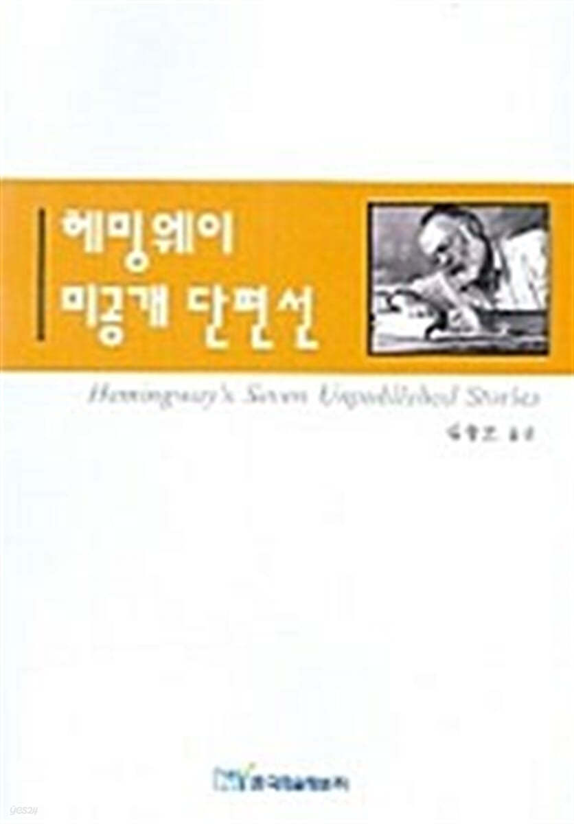 헤밍웨이 미공개 단편선 (큰글자도서)
