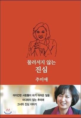 물러서지 않는 진심