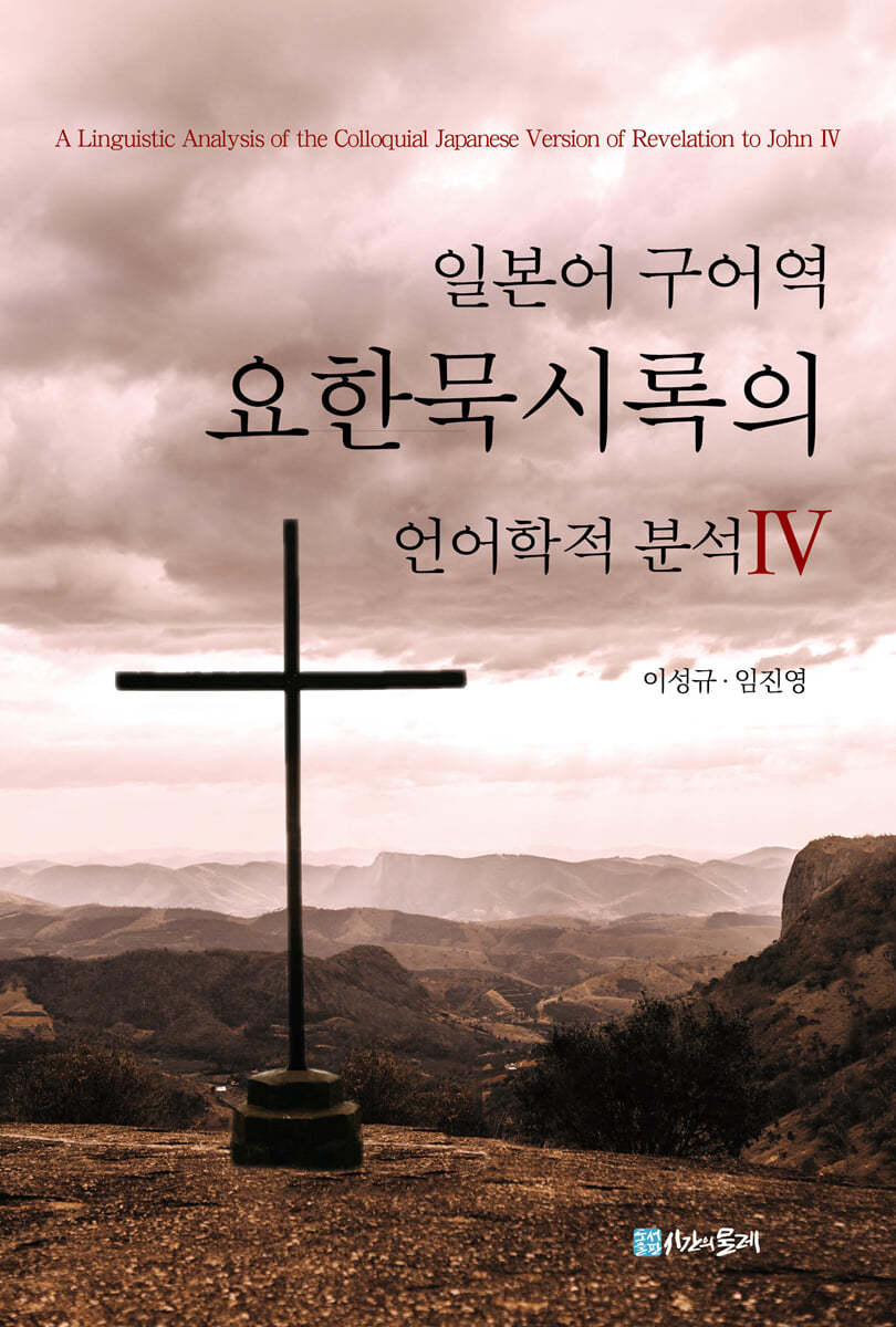 일본어 구어역 요한묵시록의 언어학적 분석 4