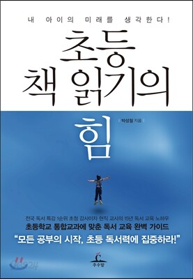 초등 책읽기의 힘