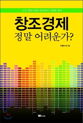 창조경제, 정말 어려운가?