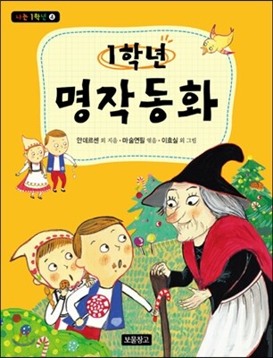 1학년 명작동화