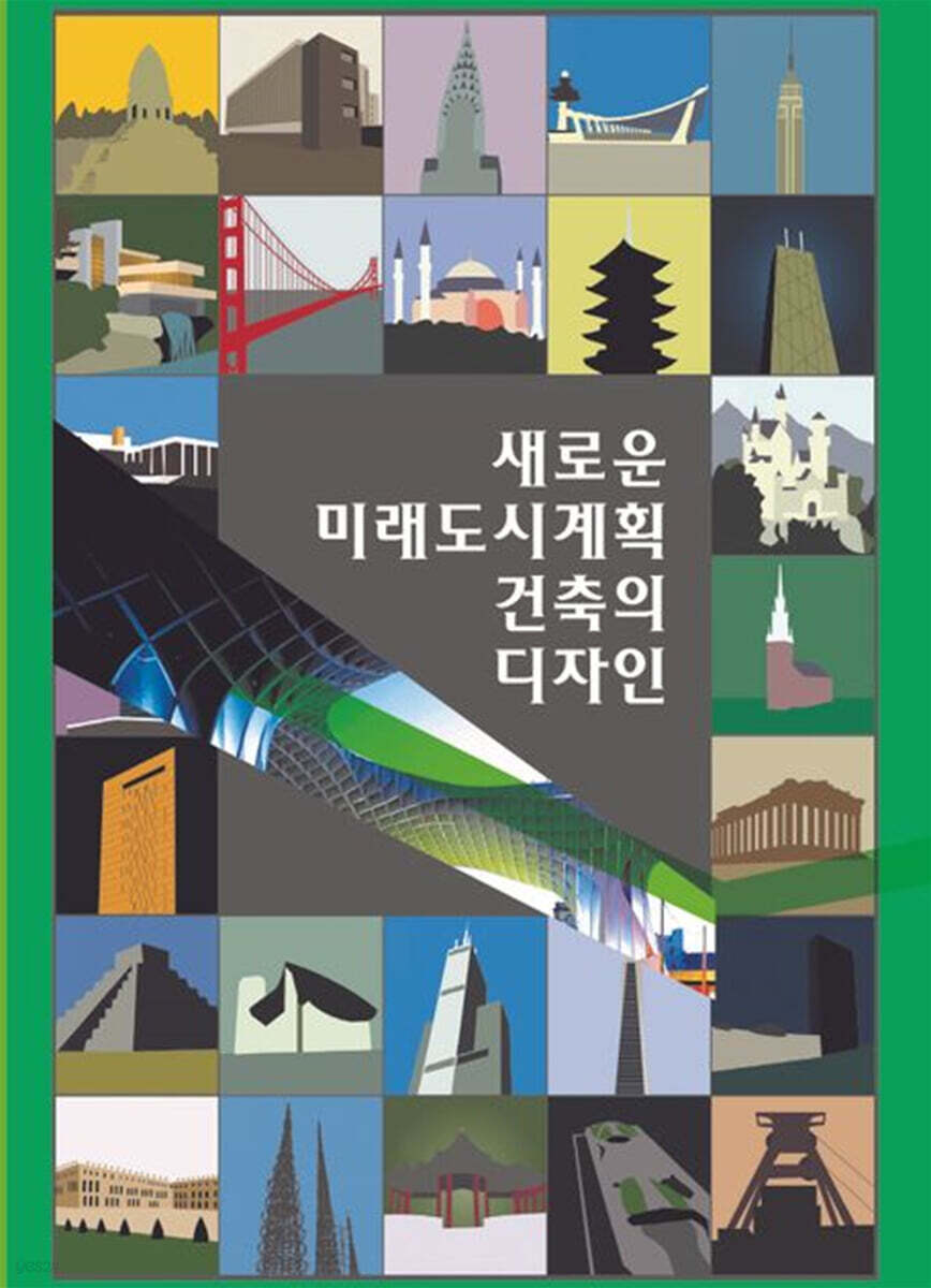 새로운 미래도시계획건축의 디자인 - 예스24