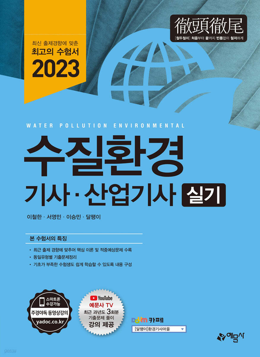 2023 수질환경기사·산업기사 실기
