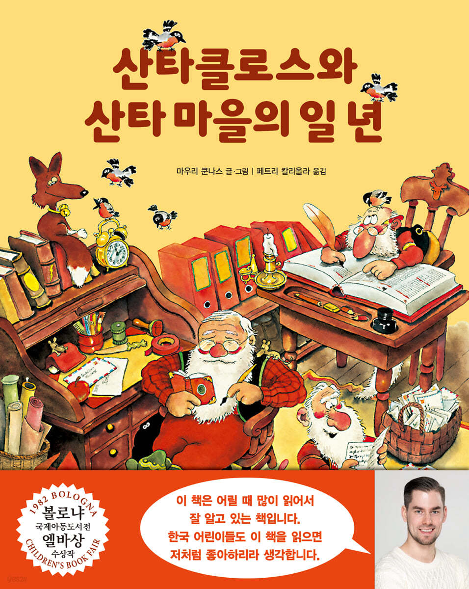 산타클로스와 산타 마을의 일 년