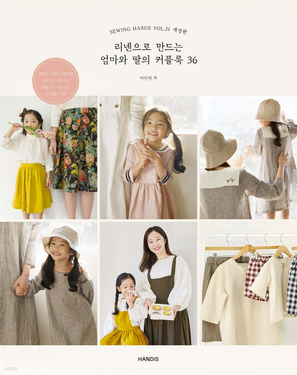 소잉 하루에 Vol.21 리넨으로 만드는 엄마와 딸의 커플룩 36