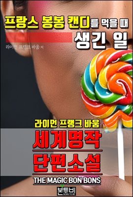 프랑스 봉봉 캔디를 먹을 때 생긴 일, 세계 명작 단편소설