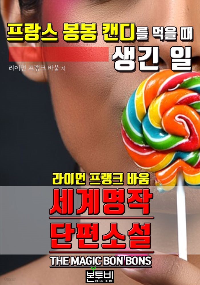 프랑스 봉봉 캔디를 먹을 때 생긴 일, 세계 명작 단편소설