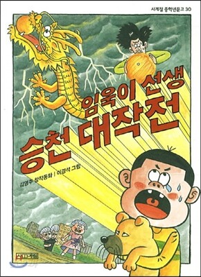 임욱이 선생 승천 대작전