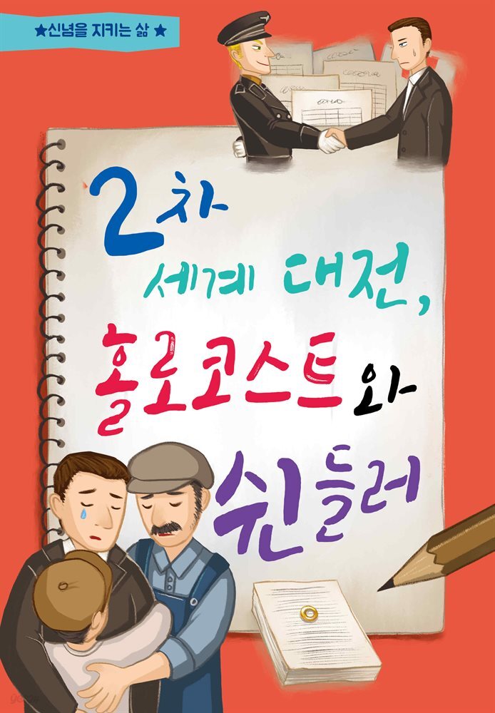 2차 세계대전, 홀로코스트와 쉰들러