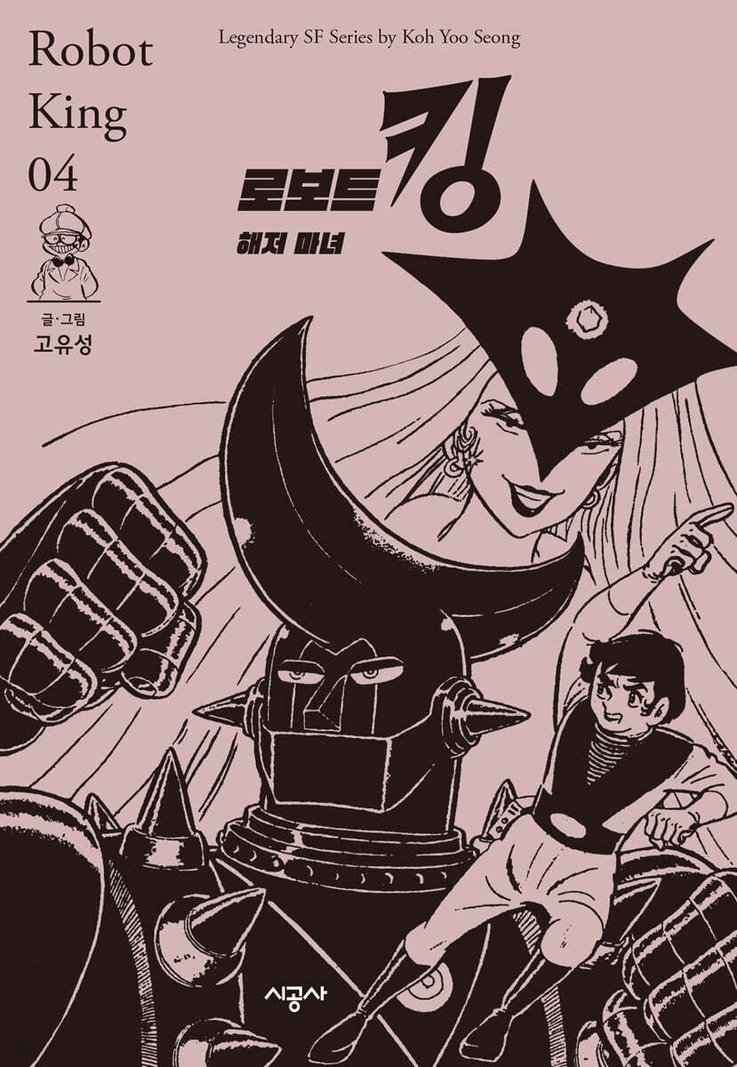 로보트 킹 4