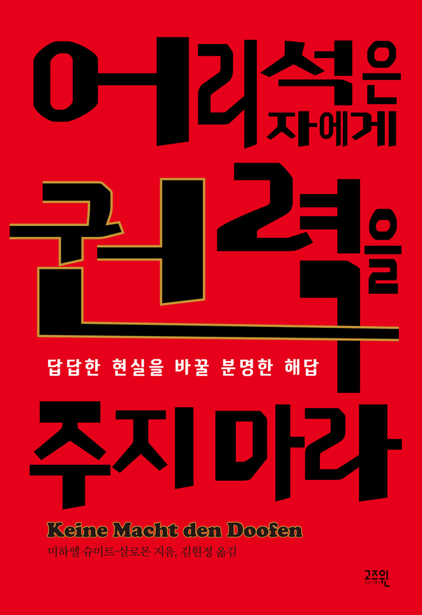 어리석은 자에게 권력을 주지 마라