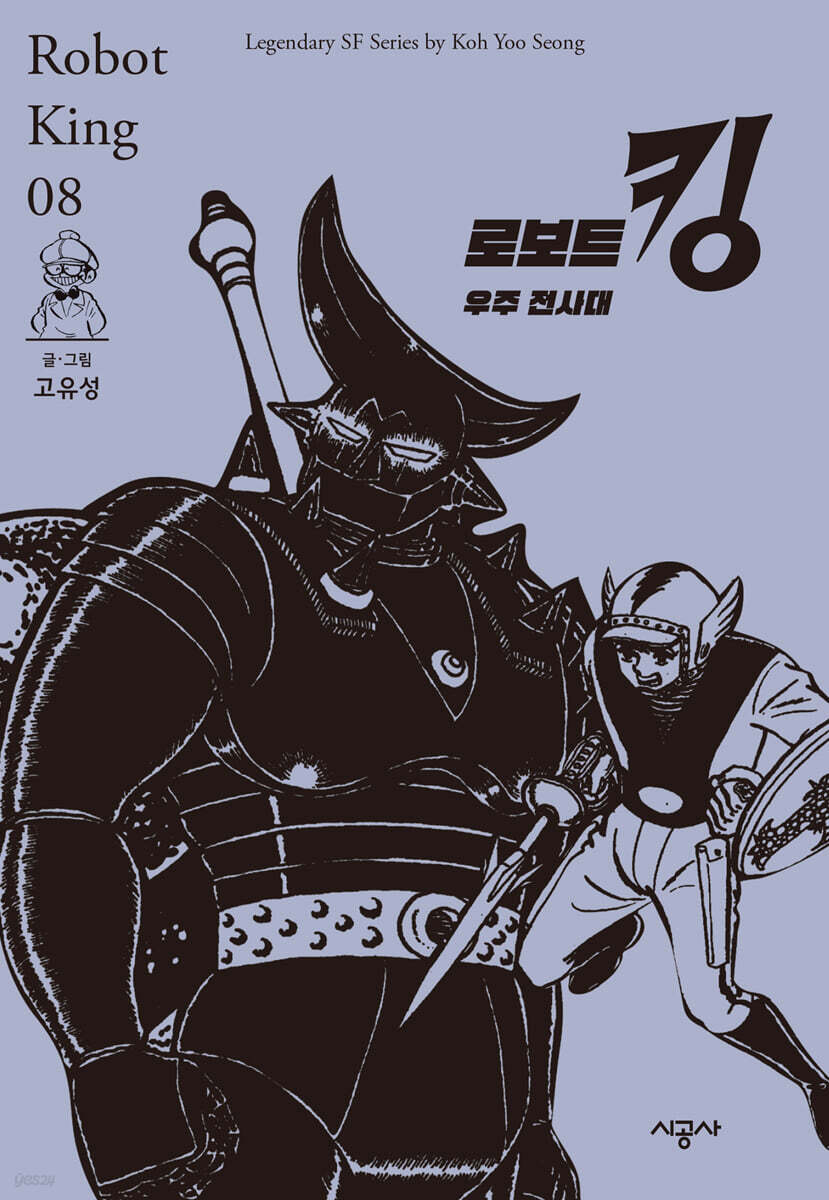 로보트 킹 8