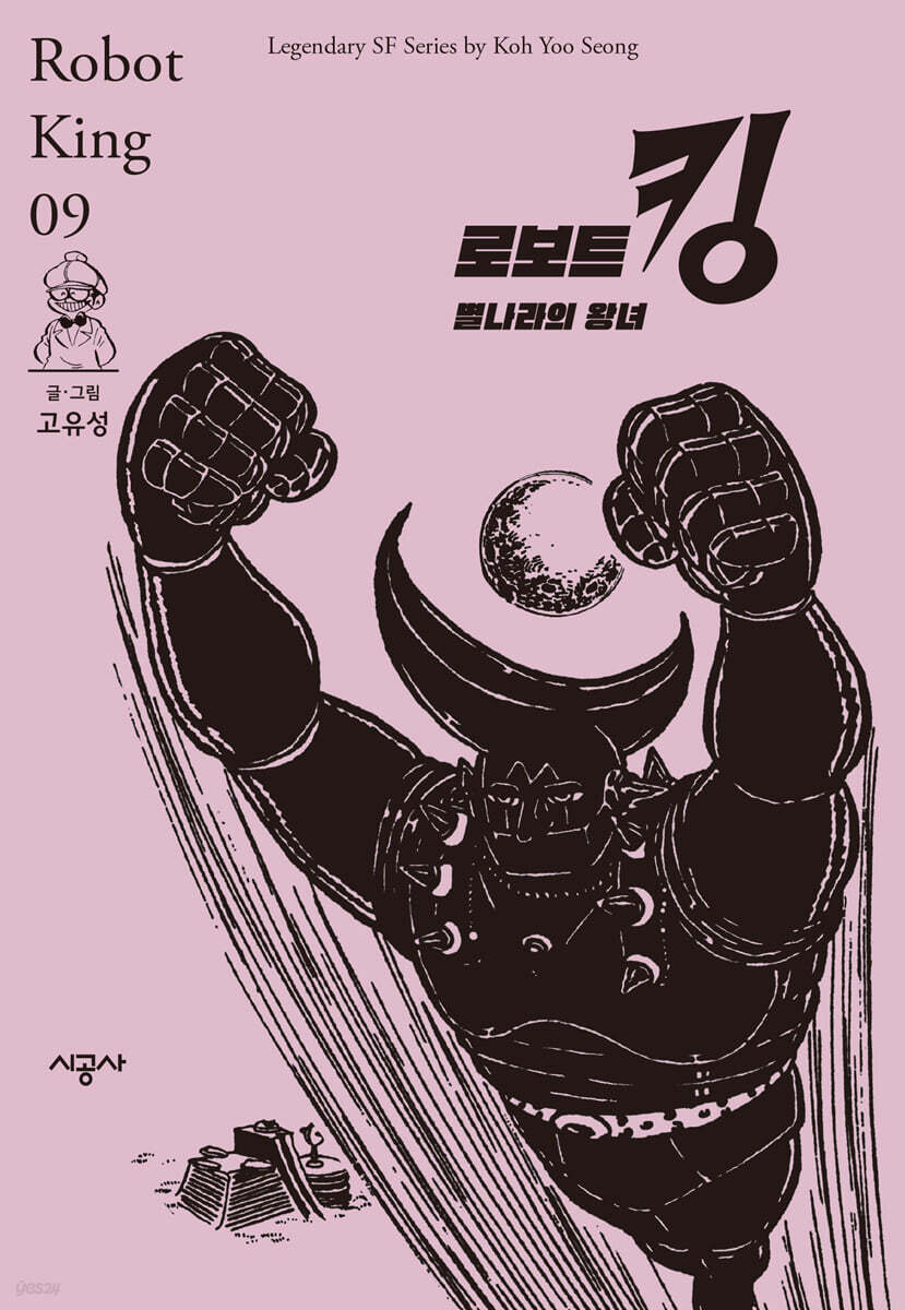 로보트 킹 9