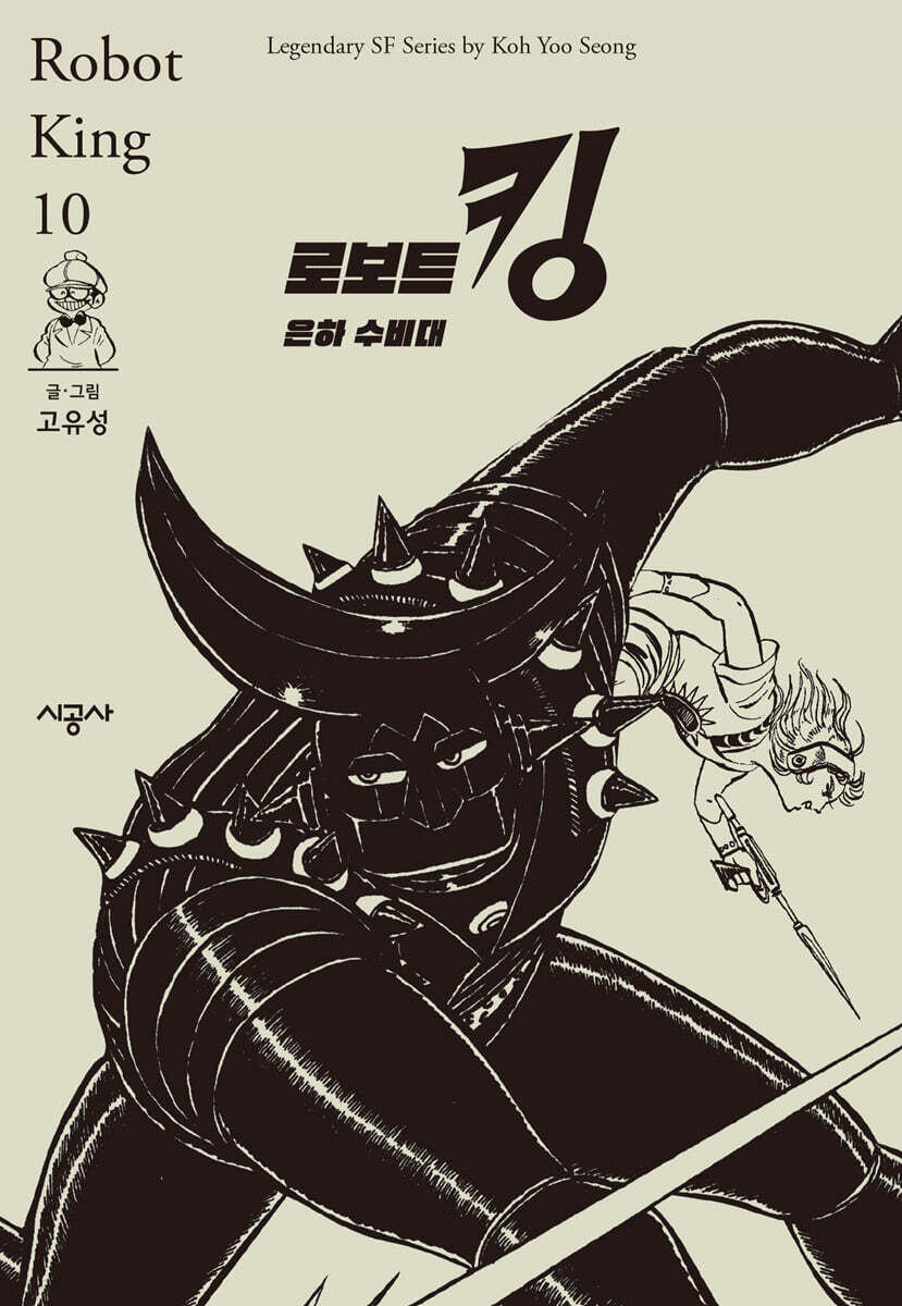 로보트 킹 10