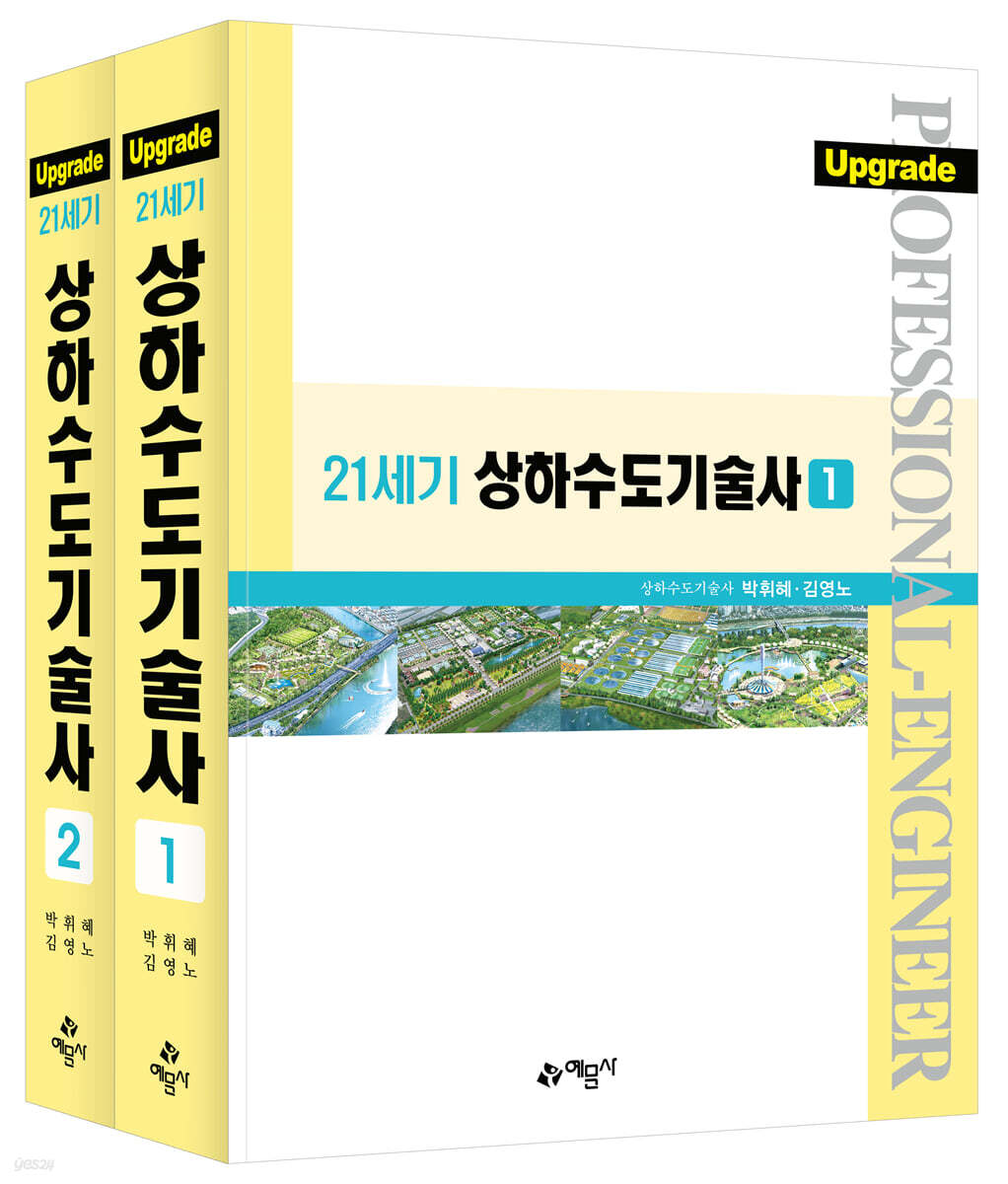 Upgrade 21세기 상하수도기술사