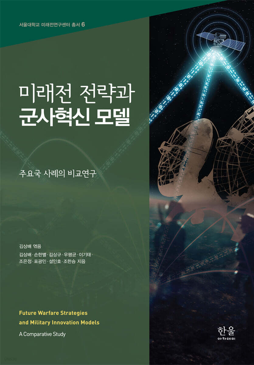 미래전 전략과 군사혁신 모델