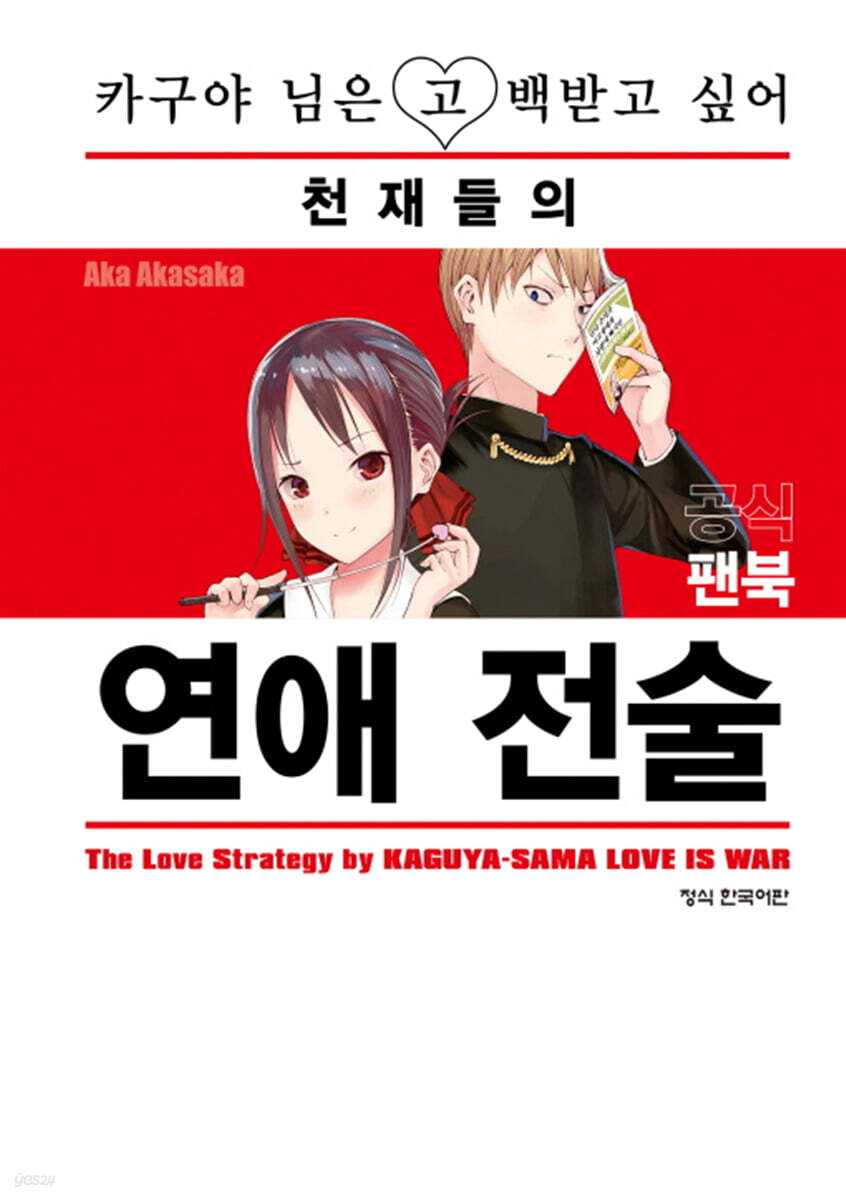 카구야 님은 고백 받고 싶어 공식팬북
