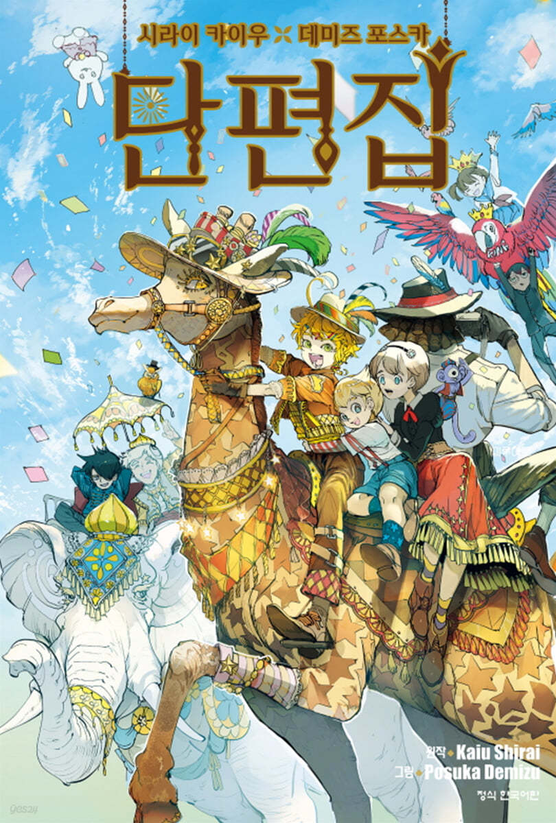 시라이 카이우X데미즈 포스카 단편집