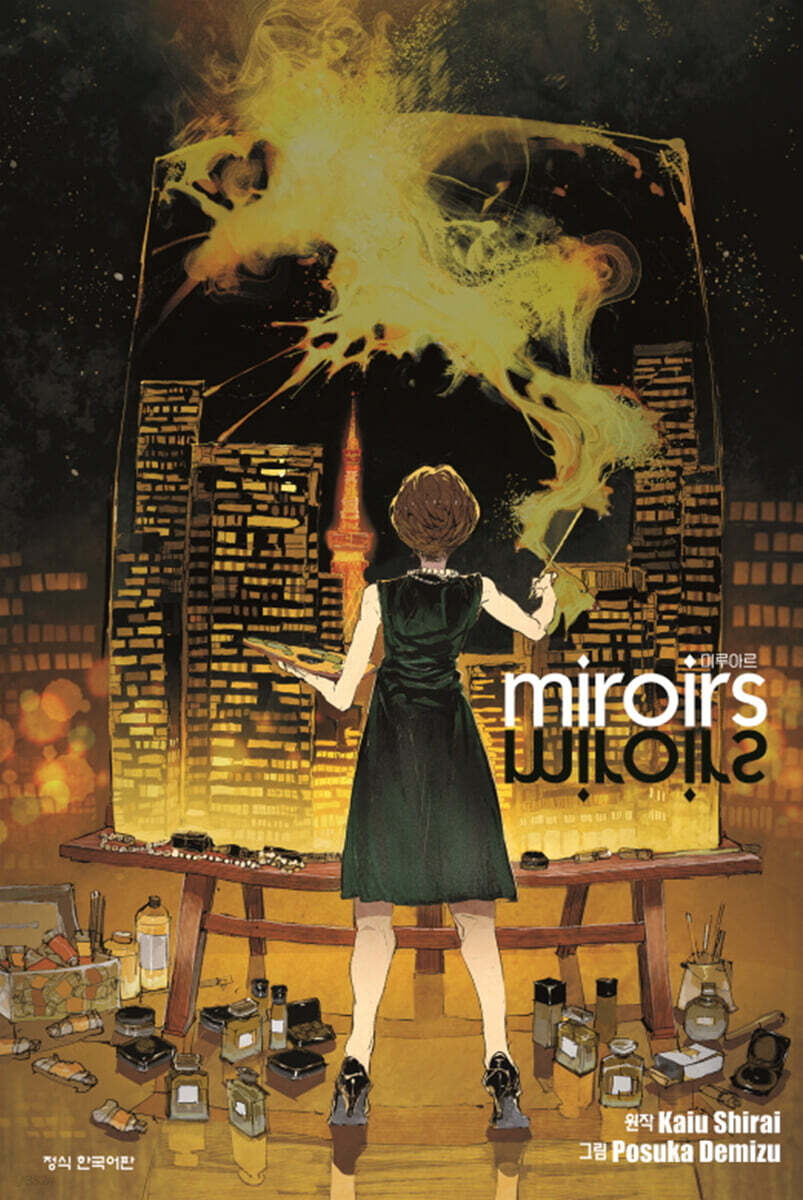 miroirs 미루아르