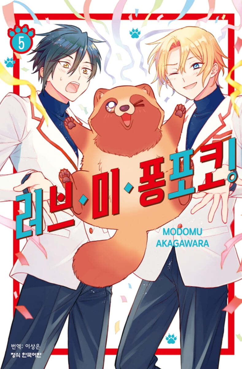 러브 미 퐁포코 5