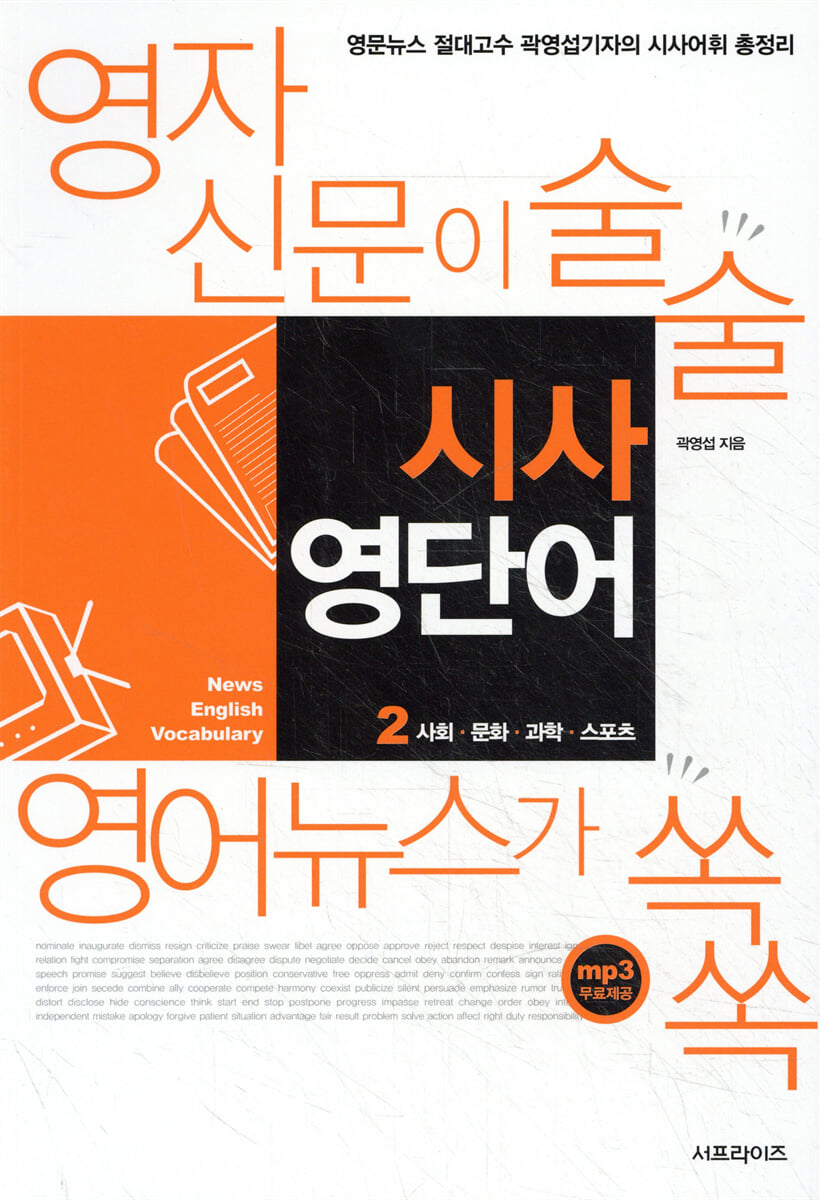 영자신문이 술술 영어뉴스가 쏙쏙 시사 영단어 2