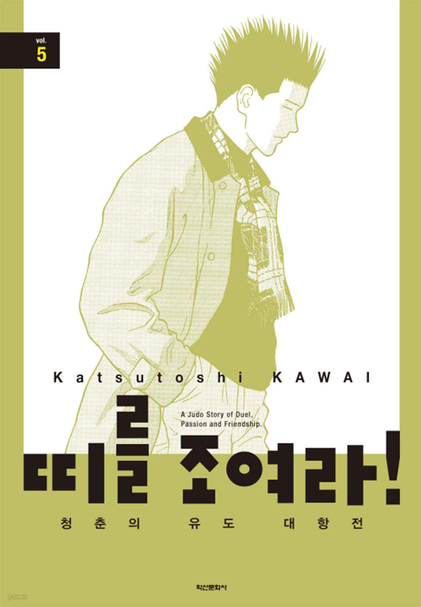 띠를 조여라! 청춘의 유도 대항전 5