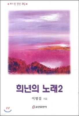 희년의 노래 2