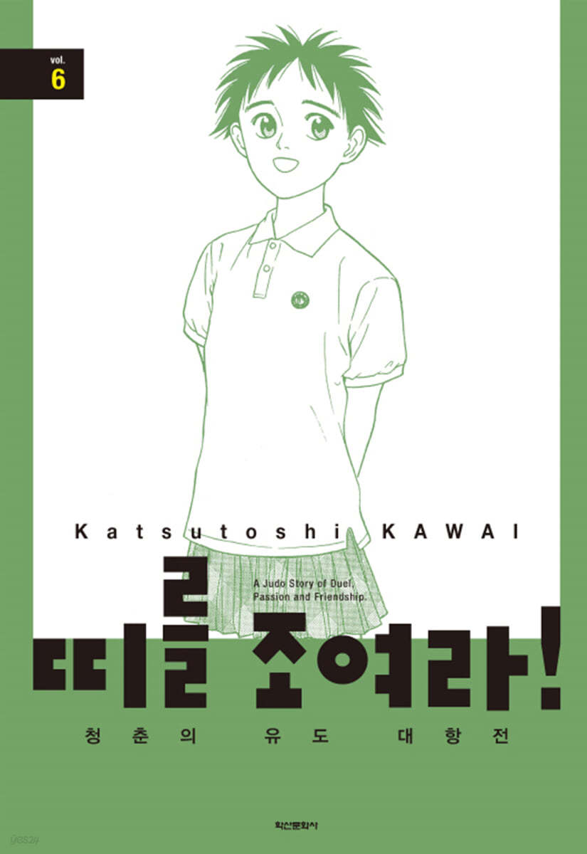 띠를 조여라! 청춘의 유도 대항전 6
