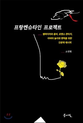 프랑켄슈타인 프로젝트