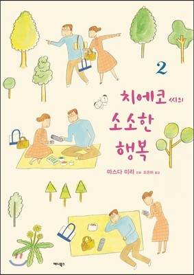 치에코 씨의 소소한 행복 2