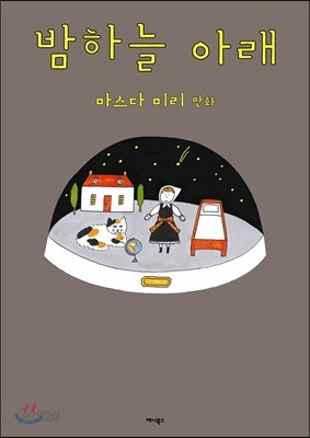 밤하늘 아래