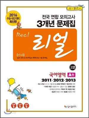 리얼 전국 연합 모의고사 3개년 문제집 고2 국어영역 A형 (2014년)