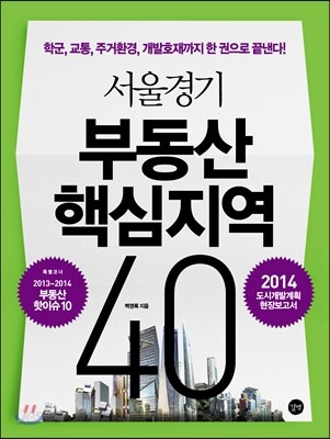 서울경기 부동산 핵심지역 40