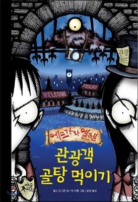 관광객 골탕 먹이기