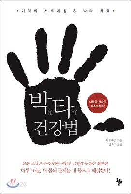 박타 건강법