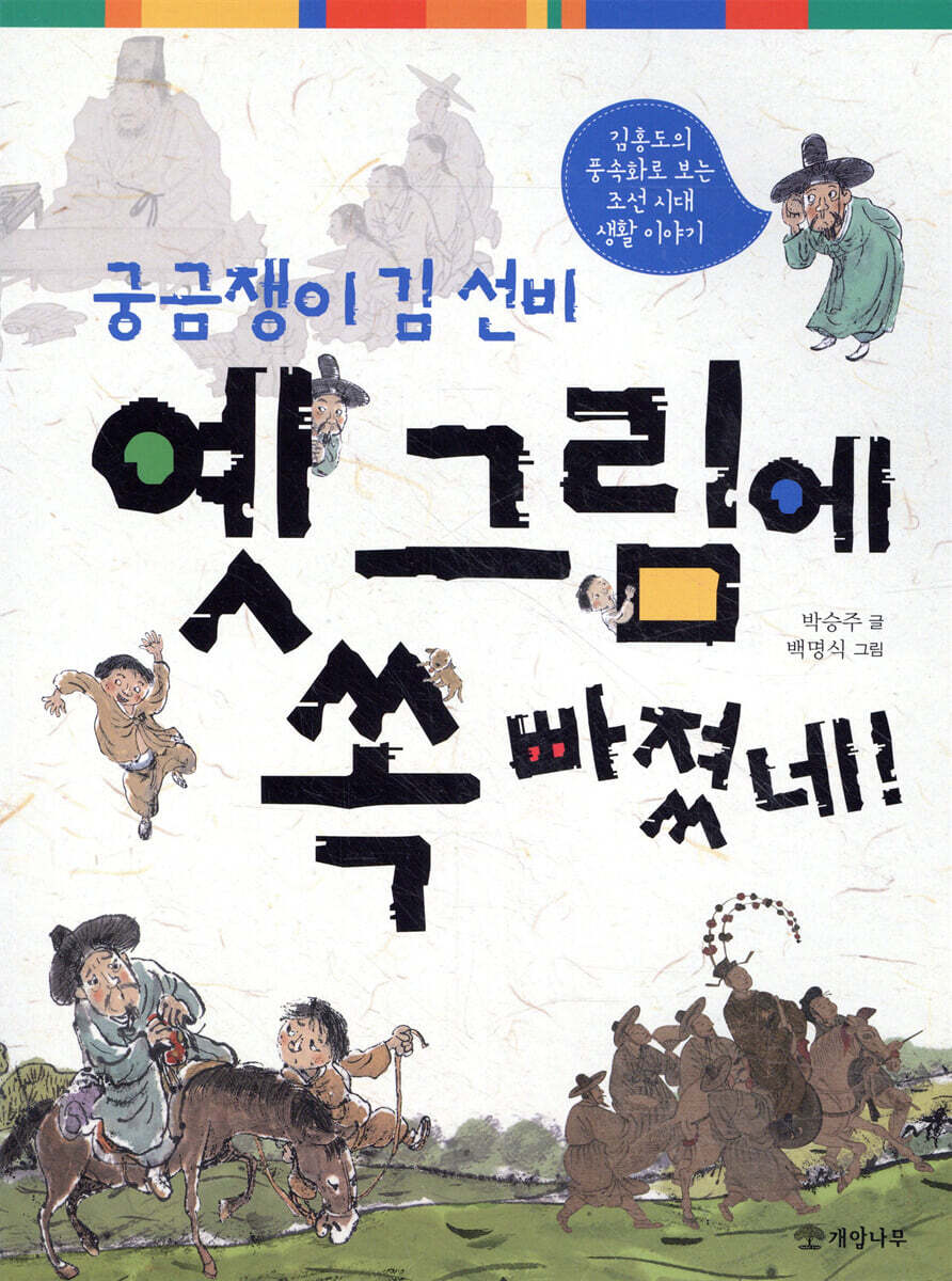궁금쟁이 김 선비 옛 그림에 쏙 빠졌네!