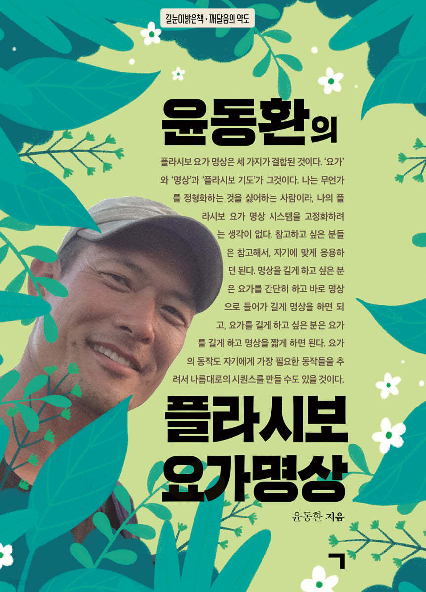 윤동환의 플라시보 요가 명상