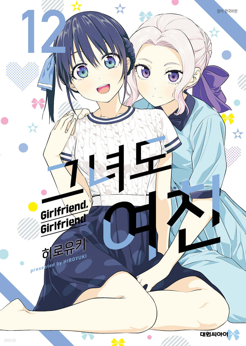 그녀도 여친 12