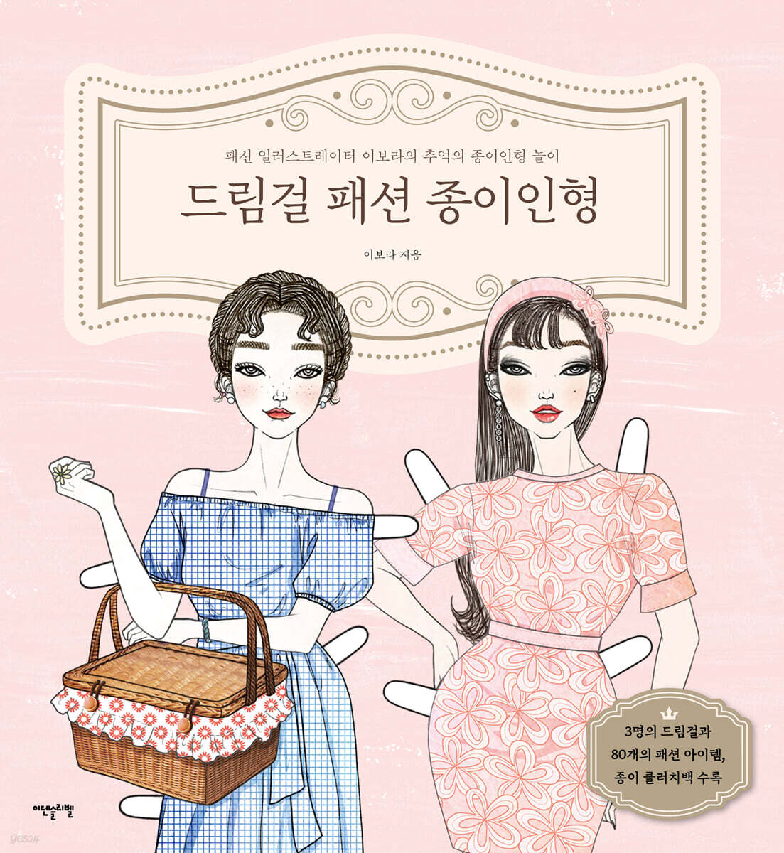드림걸 패션 종이인형